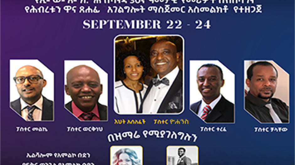 የኢትዮጵያ ወንጌላውያን  አብያተ ክርስቲያናት ሕብረት በካናዳ 30ኛ ዓመታዊ የመሪዎች ስብሰባንና የሕብረቱን ዋና ጸሐፊ  አገልግሎት ማስጀመር አስመልክቶ  የተዘጋጀ ልዩ ኮንፈረንስ